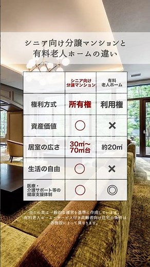 シニア向け分譲マンションと有料老人ホームの違い