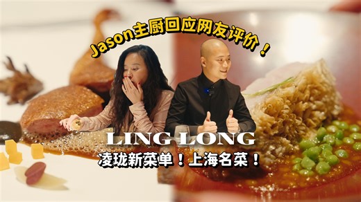 再访上海 LING LONG 凌珑：期待Jason的下一个五年