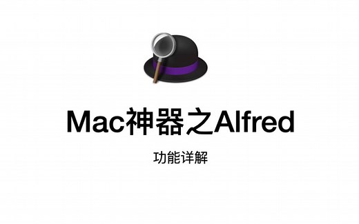 Mac神器之Alfred功能详解