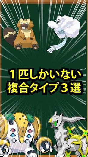 [Pokémon] 3 Unique Dual-Type Combinations Shared by Only One Pokémon