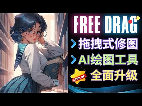 Ai绘图全面进化：FreeDrag发布（拖拽式修图), Stable Doodle推出 (涂鸦转图像）功能 – Leonardo Ai接入SD XL模型 人工智能周新闻