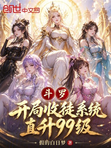 斗罗，开局收徒系统，直升99级