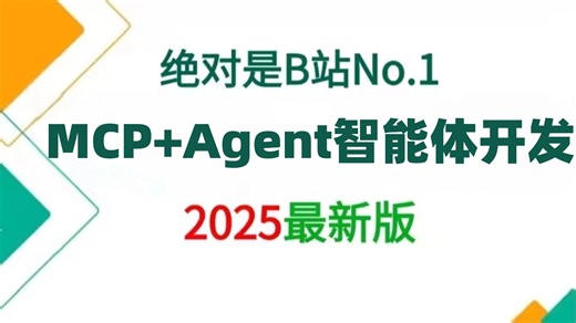 【2025版】这绝对是B站唯一将Agent 开发新范式 MCP 从入门到多场景全链路讲明白的教程，存下吧，比啃书好太多了！拿走不谢，允许白嫖！