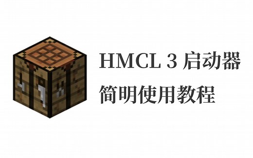 【Minecraft 启动器】HMCL 3 简明使用教程