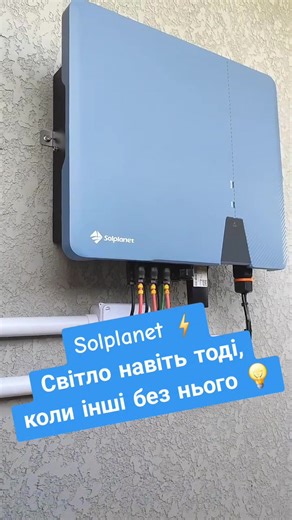 Solplanet ⚡ Світло навіть тоді, коли інші без нього 💡 Розумна енергія для дому та бізнесу — стабільно, тихо, надійно. 🔋 Працює з акумуляторами 📲 Повний контроль зі смартфона 💪 Європейська якість Енергія, яка працює на тебе 🌞 #Solplanet #СонячнаЕнергія #Енергонезалежність #СвітлоЗавжди #зеленаенергія @ALTEK.UA
