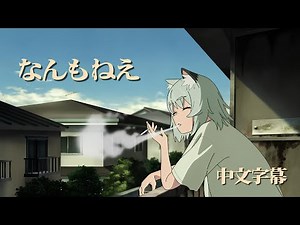 【中日歌詞/中文翻譯】《尼古喵喵》OP「なんもねえ」