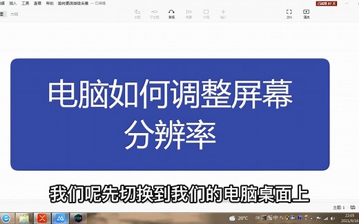 电脑如何调整屏幕分辨率