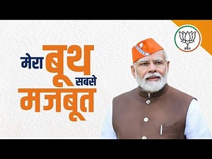Mera Booth Sabse Majboot: PM Shri Narendra Modi interacts with BJP Karyakartas across India.
