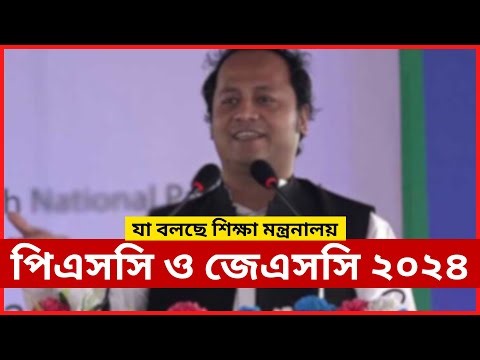 পিইসি ও জেএসসি পরীক্ষা ২০২৪ প্রসঙ্গে । PSC & JSC Exam 2024 । ENUB
