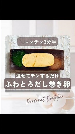失敗しない！レンチン3分半のふわとろだし巻き卵 #簡単レシピ #電子レンジ料理 #ズボラ料理