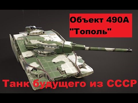 Танк Объект 490 (490А). Object 490A. Танк будущего из СССР.