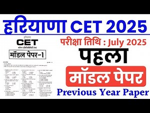 Haryana CET 2025 | Model Paper | HSSC CET Previous Year Paper | HSSC CET Gk & Haryana Gk
