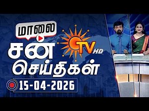 Sun Seithigal | சன் மாலை செய்திகள் | 15-04-2026 | Evening News | Sun News