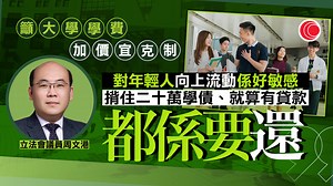 財政預算案｜大學學費或加至近六萬元　周文港稱沒必要：部分院校有數十億儲備 - 有線寬頻 i-CABLE