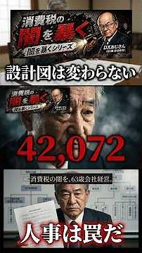 人が変わっても、設計図は変わらない。財務省人事とS1の計算式｜消費税の闇 S11 31 #消費税の闇