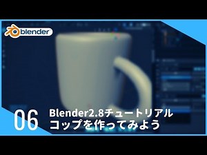 【第6回：モデリング入門】コップを作ってみよう！|Blender2.8チュートリアル