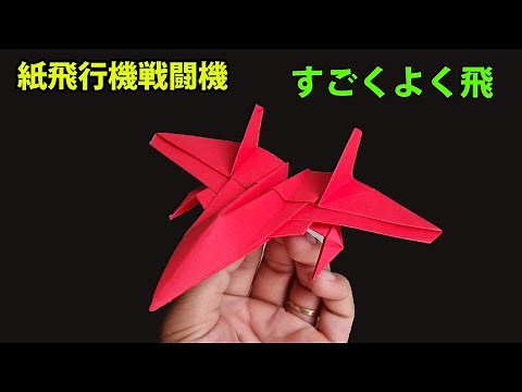 紙飛行機戦闘機, かっこいい紙飛行機の作り方