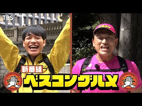 新番組!! 麒麟･川島＆オードリー･春日がゲストと絶品グルメを目指し全力ウォーキング!!『ベスコングルメ』10/2(日)【TBS】