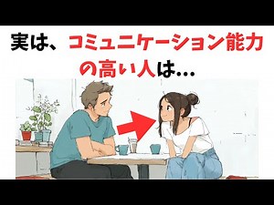 コミュニケーション能力高い人の特徴！