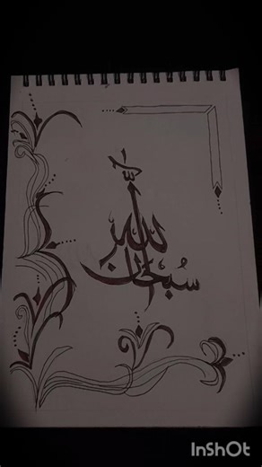 Subhanallah calligraphy