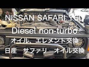 NISSAN SAFARI Y60 日産サファリ Y60 オイル交換 フィルター交換 ディーゼル Diesel エンジン