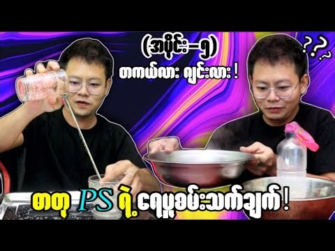 (အပိုင်း-၅) တကယ်ဖြစ်လား?ဂျင်းလား?(လက်တွေ့စမ်းသက်ချက်)😱😱😱