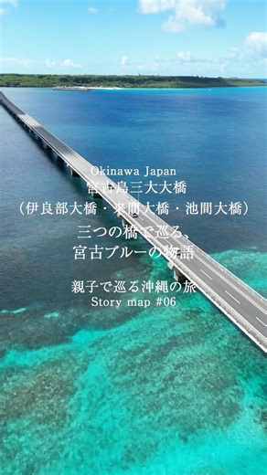 『宮古島三大大橋』沖縄観光快適Navi「おきめぐり」ストーリーマップ～親子で巡る沖縄の旅～#宮古島三大大橋 #伊良部大橋 #来間大橋 #池間大橋 #家族旅行 #おきめぐり #okimeguri