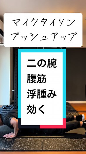 マイクタイソンプッシュアップで初心者向けトレーニング