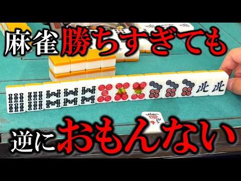 無限に勝ちすぎ回！人読みで勝ちましょう。編「三人麻雀実践動画」