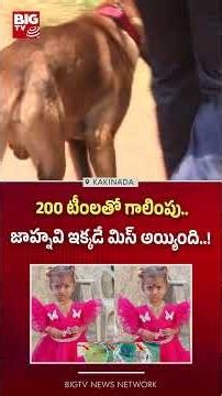 Shocking Twist In Kakinada Jahnavi Missing Case | జాహ్నవి ఇక్కడే మిస్ అయ్యింది..! |Girl Missing Case