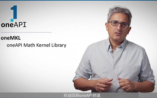 【Intel oneAPI 专家频道 09】oneMKL：oneAPI数学内核库，提供出色可扩展性能！