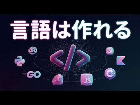 新しいプログラミング言語を作るってどうやるの？