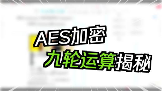 网页AES加密爬虫逆向实战：从识别到完整还原加密逻辑