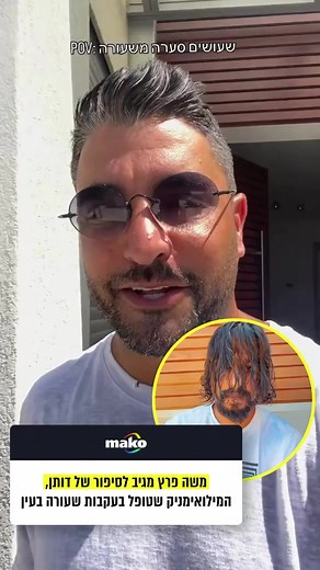 חוויה מצחיקה בבית החולים עם משה פרץ