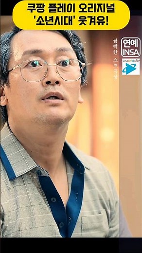 병태 아버지의 기발한 월세 절약법 대공개!, 얹혀 살아도 당당하다, 병태의 좌충우돌 코미디 액션! 쿠팡플에이즈의 청춘코미디물 '소년시대' 재밌는 장면 모음
