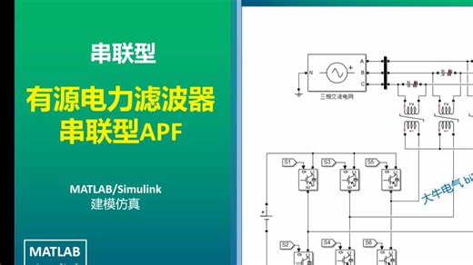 串联型 有源电力滤波器 串联型APF MATLAB Simulink 仿真模型