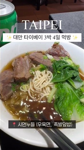 대만 타이베이 여행 꼭 먹어야할 음식들 #대만맛집 #타이베이맛집 #대만여행 #대만3박4일 #대만2박2일 #대만음식