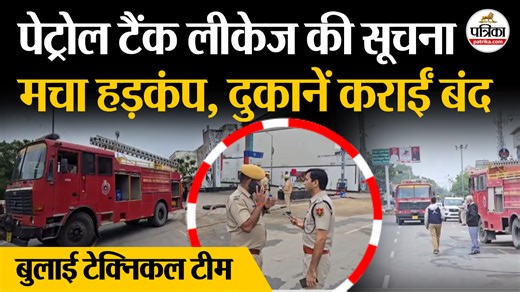 petrol pump पर लीकेज ! मचा हड़कंप, पुलिस-प्रशासन, दमकल मौके पर Rajasthan Breaking News | Rajasthan Patrika