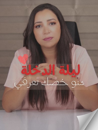 ليلة الدخلة: نصائح مهمة لكل عروس