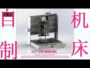 DIY自制CNC雕刻机 第4期：实战与优化 (DIY self made CNC engraving machine phase 4: practice and optimization)