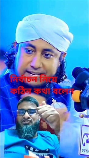 তাহেরী# নির্বাচন নিয়ে কঠিন কথা বলেন#taheri_funny_waz #taheri #short #shortvideo