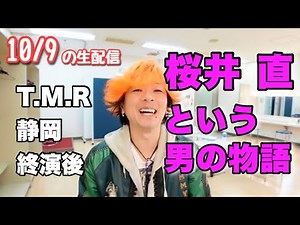 10/9 T.M.Revolution 全国ツアー 静岡！！終演後の楽屋配信！！