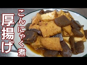 Normally, fried tofu and konnyaku boiled in a simple way is the most delicious!