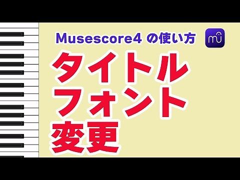 【Musescore】Musescore4 タイトルのフォントを変える