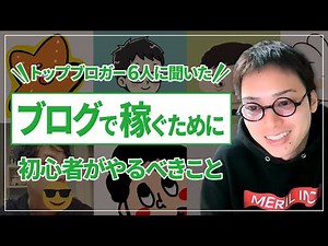 【トップブロガーたちに聞いた】ブログで稼ぐために初心者がやるべきことは何？
