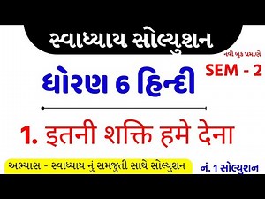 Std 6 hindi ch 1 swadhyay/dhoran 6 hindi sem 2 ch 1 swadhyay/std 6 hindi sem 2 ch 1 swadhyay