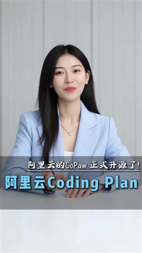 阿里云Coding Plan，重新定义AI编程工作流#阿里云AI #ai #阿里云 #CoPaw