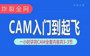 看老师一口气做完全套CAM MI制作,有学习的点哟_3
