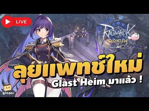 🔴ลุยแพทช์ใหม่ Glast Heim และอาชีพ Gunslinger | ROO Classic