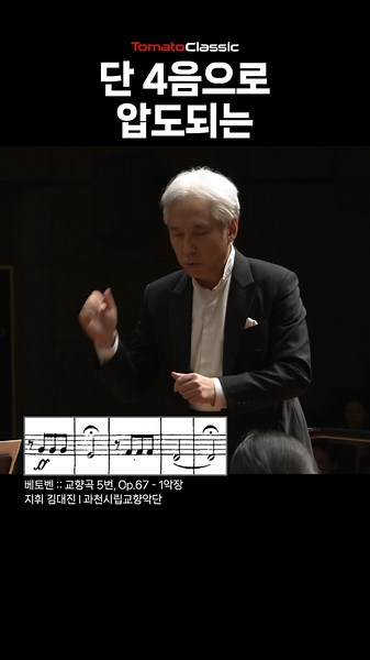 단 4음으로 압도되는 베토벤 교향곡 5번